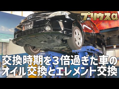 【プリウスα】交換時期を３倍過ぎた車のオイル交換とエレメント交換！