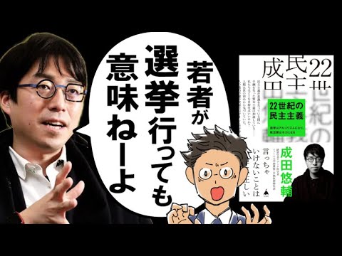 【天才過ぎワロタ】成田悠輔さん著『 22世紀の民主主義』で、日本をブッ壊してみた。