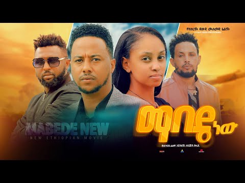 ማበዴ ነው - Ethiopian Movie Mabede New 2024 Full Length Ethiopian Film MabedeNew 2024