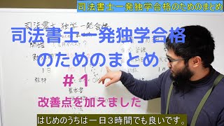 司法書士独学一発合格のためのまとめ＃１　体験談に改善点を盛り込んだプラスαシリーズです。