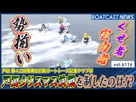 くせ者・実力者揃いの戸田クリスマス決戦を制したのは!?│BOATCAST NEWS 2024年12月25日│