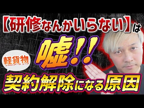 軽貨物「研修はいらない」は嘘　契約解除になる原因