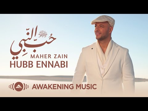 Maher Zain - Hubb Ennabi (Loving the Prophet) | Official Blurred Lyic Video | ماهر زين - حب النبي