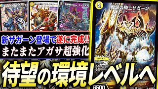 これまで不遇だった『アガサクリスティ』が環境レベルへ…！最後のピース《魔誕の騎士ザガーン》がドンピシャ性能すぎる【デュエマ/対戦】