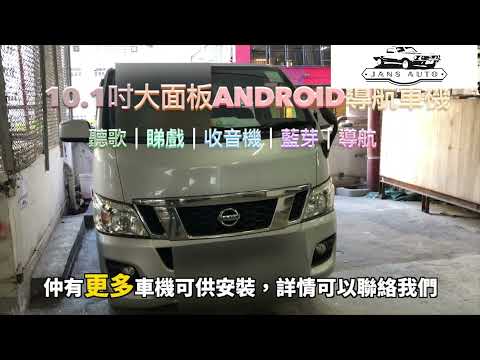 日產URVAN NV350 1636820 汽車音響10寸DSP android 4G導航車機