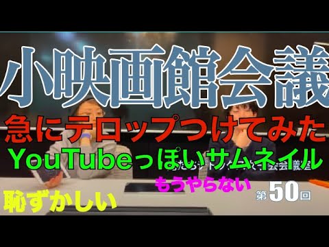 第50回 俺たちデトックス女子会会議室【小映画館会議】