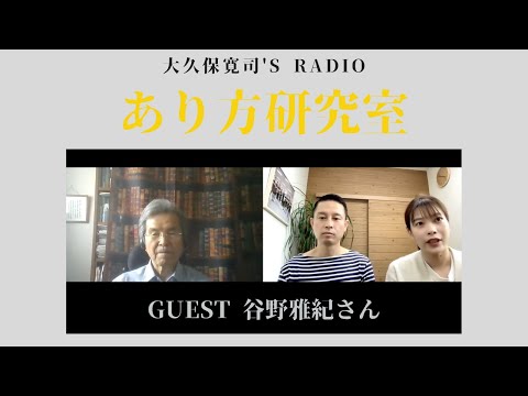 「挑戦する姿は、人を変えていく」谷野雅紀さん後編〜伝説のメンター・大久保寛司's RADIO「あり方研究室」VOL.73〜エッセンシャル出版社刊行書籍「あり方で生きる」presents