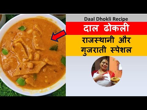 दाल ढोकली | Daal Dhokli Recipe राजस्थान की स्पेशल दाल ढोकली घर पर बनाने की रेसिपी