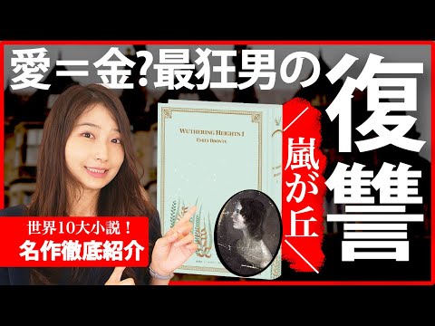 世界三大悲劇『嵐が丘』が強烈すぎて頭から離れないので紹介させてください！