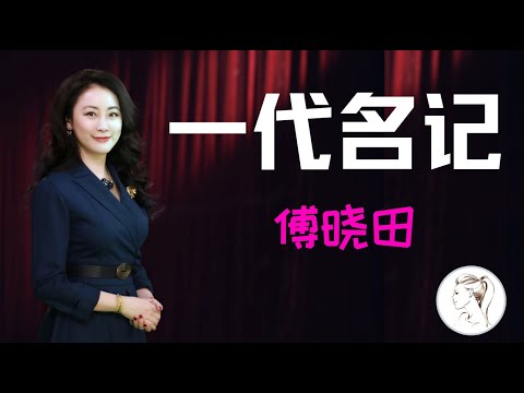 “傅晓田：人中龙凤 名扬天下” 窦文涛神预言！一切早有伏笔。傅晓田凭借一己之力扳倒剑桥大学。涛哥一语成谶