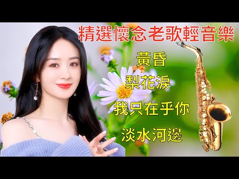 薩克斯風輕音樂 - 懷念的旋律 - 每天調心洗滌心性 - 正能量 - 輕音樂 - 放鬆解壓 - 禪修音樂 Relaxing Chinese Music