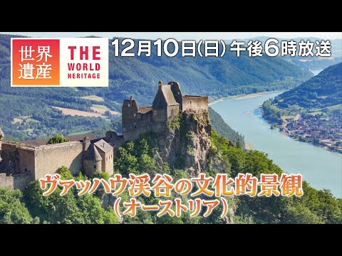 【TBS世界遺産】天空の古城とドナウの絶景～ヴァッハウ渓谷の文化的景観（オーストリア）【12月10日午後6時放送】