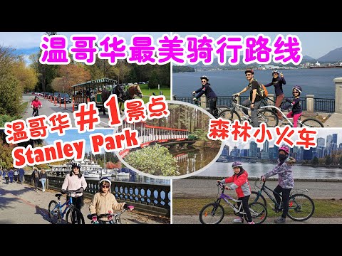 溫哥華排名第一的旅遊景點，溫哥華最美騎行路線，Stanley Park 斯坦利公園/史丹利公園，騎車帶你欣賞斯坦利公園一年四季的美景，復活節森林小火車 | Cycling @ Stanley Park