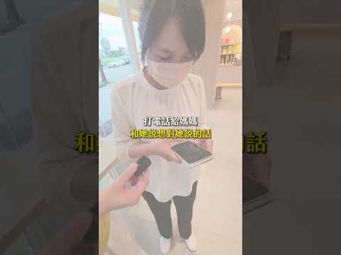 19歲離家的女孩，鼓起勇氣對媽媽說藏在心底的話 #鴻鼎菓子 #莎莉絲說故事 #街訪 #父母 #關心 #家人 #聊天 #聊天記錄 #日常 #故事 #感動 #感人 #感人故事