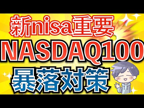 【新nisa最重要】暴落を恐れるな。現在の株高時にできる対策(NASDAQ100：オルカン：S&P500)