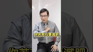 比任何減肥方法都有用的減重心法 Weight Loss Mindset More Effective Than Any Diet #減重#減肥#方法#邱正宏#shorts