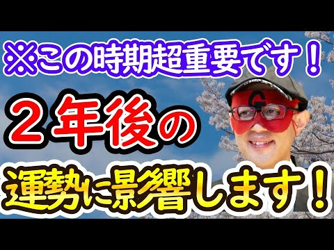 【ゲッターズ飯田】◆今の時期に○○をして種をまいておくと２年後の人生が変わります！