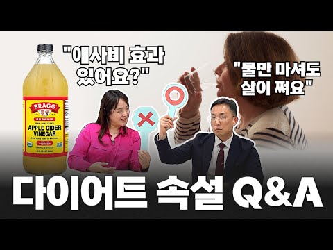 의대 교수가 답해주는 다이어트 속설 Q&A | 전남대학교병원 심장내과 이기홍, 가천대 길병원 김형윤 교수