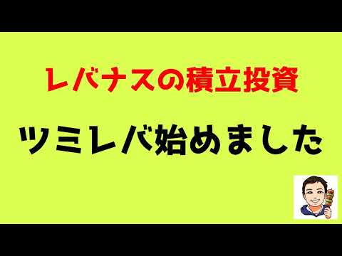 レバナス積立始めました。