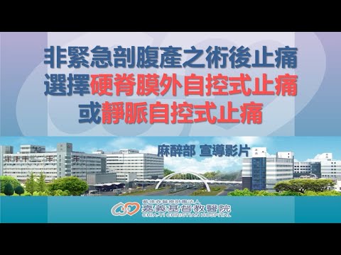 【嘉基】醫病共享決策-SDM：非緊急剖腹產之術後止痛，選擇硬脊膜外自控式止痛，或靜脈自控式止痛？