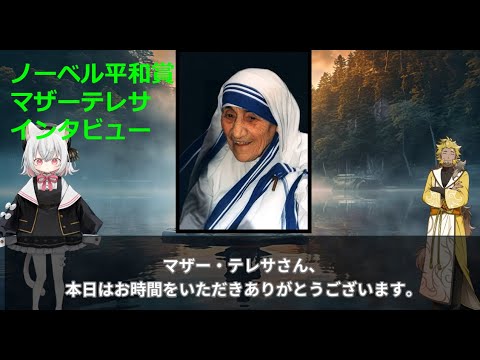 【もしも】愛の象徴。マザーテレサ にインタビューできたら #愛の反対は憎悪ではない無関心である #ノーベル平和賞