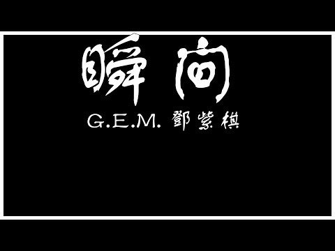 G.E.M. 鄧紫棋 瞬间