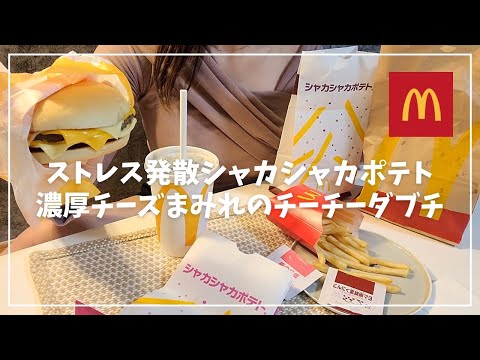 【マクドナルド新作】1週間限定販売の濃厚チーズまみれチーチーダブチとストレス発散できる新作シャカシャカポテトを仕事終わりに食べる社会人 チーチーダブチ/ シャカシャカポテト