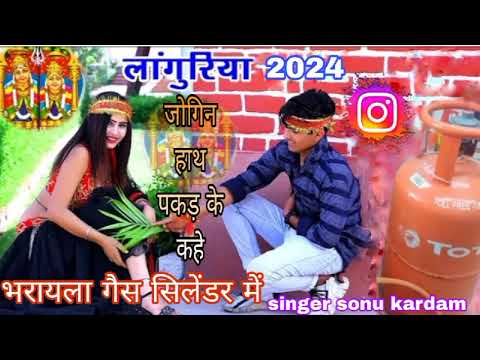 💃भरायला गैस सिलेंडर में💃 // Bharayla Ges Cilendar me // 2024 New Languria !! 🎤🎤singer- sonu kardam🙏🙏