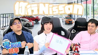 你行Nissan！｜6tan、鳥屎 Feat.小熊｜現在宅知道精華