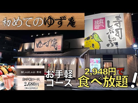 【食べ放題】初めての『ゆず庵』食べ放題！(2024.11.16)