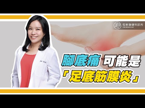 是否有過腳底疼痛的經驗?每踩一步，就痛的寸步難行!