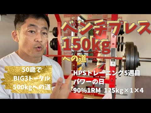 パワーDAY　125㎏×1回×4セット　HPSトレーニング5週目　ベンチプレス150㎏への道　　　～50歳でBIG3トータル500㎏への道～