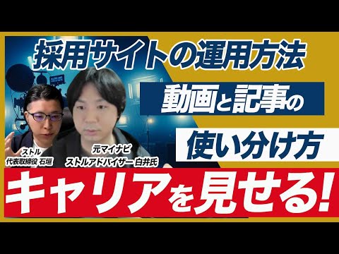 採用サイトの『社員インタビュー動画』の正しい運用方法を解説