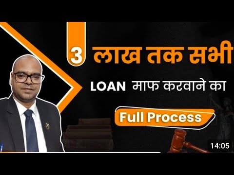 3 लाख तक लोन माफ करने का प्रोसेस @DecentAdvice