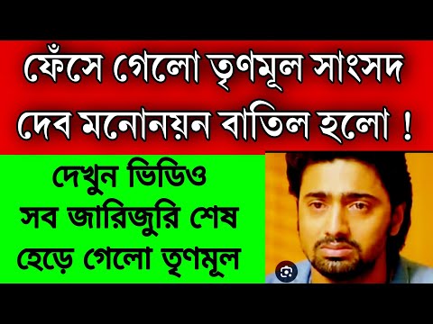 মনোনয়ন বাতিল তৃণমূল সাংসদ দেবের । ভয়ঙ্কর ফাঁসা ফেঁসে গেলো অভিনেতা দেব । এই বার জেলে যাবে ।