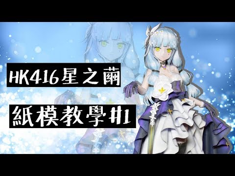 邢天紙模小教室 少女前線 HK416星之繭教學 #1