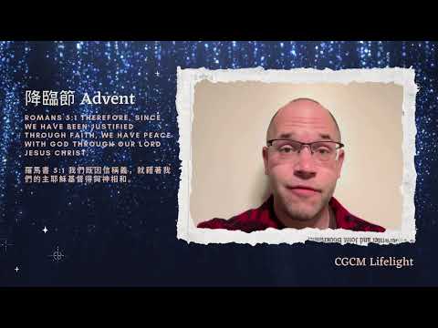 【平安 Peace】（2nd Week of Advent-Day 10 降臨節第二周第十天）“Romans 5:1 羅馬書 5:1” CGCM Lifelight