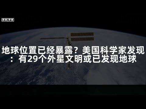 地球位置已经暴露？美国科学家发现：有29个外星文明或已发现地球