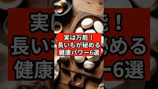 長いもが秘める健康パワー6選