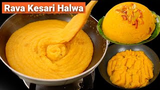 सूजी का ऐसा हलवा जो हर दिन बनाना चाहेंगे आप | Rava Kesari Recipe |रवा केसरी हलवा |Kesari Bath Recipe