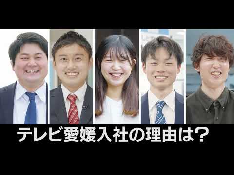 【テレビ愛媛採用】会社説明＆先輩インタビュー