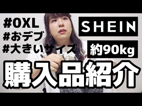 【SHEIN】約90kg、サイズミスってぱっつぱつだけど可愛いワンピース買ったよ。