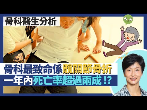 髖關節骨折｜骨科最致命＝髖關節骨折 一年內死亡率超兩成必須盡快做手術！股骨頸骨折可致骨枯 或要半髖關節置換！骨質疏鬆脆弱性骨折最常見於髖關節｜王建芳醫生 骨科醫生張文康醫生｜人類健康研究所