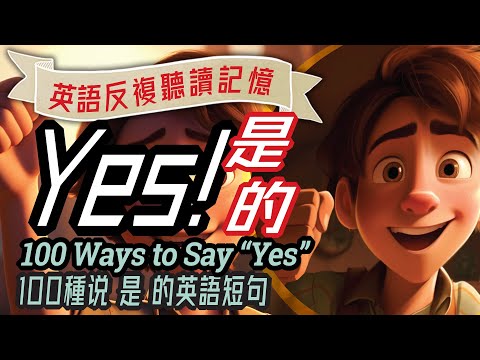 100 Ways to Say 'YES' in English, 100種說“是”的英語短句，英語口語練習，英語會話，English conversation, 英語學習,自然英語學習, 英文教學