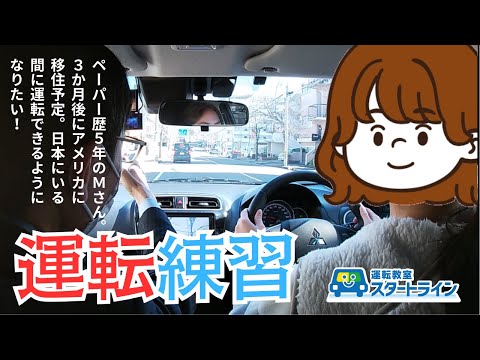 【密着！ペパドラ講習】アメリカ移住に向けて運転できるようになりたい！【前編】ペーパー歴5年のMさんのペーパードライバー講習に密着！