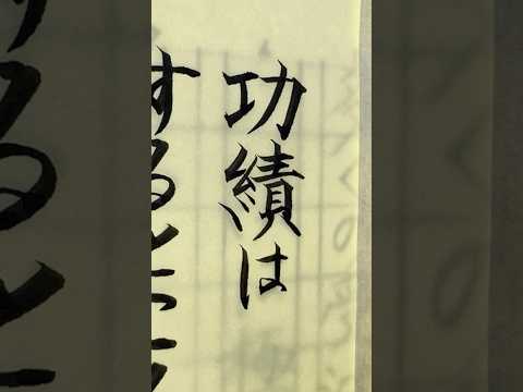 毛筆で「功績は」賞状の揮毫中 #功績 #筆耕 #筆耕士 #calligraphy #書道 #筆 #漢字