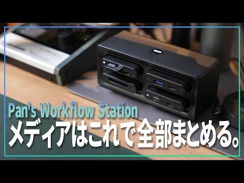 カメラマンのメディアの読み込みは全部これにまとめる。【 Pan's Workflow Station 】