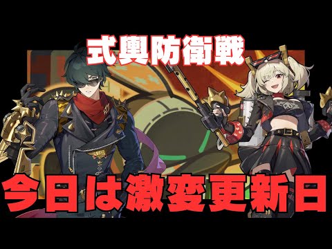 【ゼンゼロ】本日更新！式輿防衛戦・激変ノード攻略する。2024年１２月前半【ゼンレスゾーンゼロ】