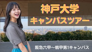 ミス神戸大と行く神戸大学キャンパスツアー！from 阪急六甲駅