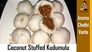 Vinayaka Chavithi Special (కొబ్బరి పూర్ణం కుడుములు)Sweet Kudumulu Recipe In Telugu//Kobbari Kudumulu